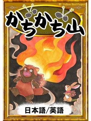 cover image of かちかち山　【日本語/英語版】